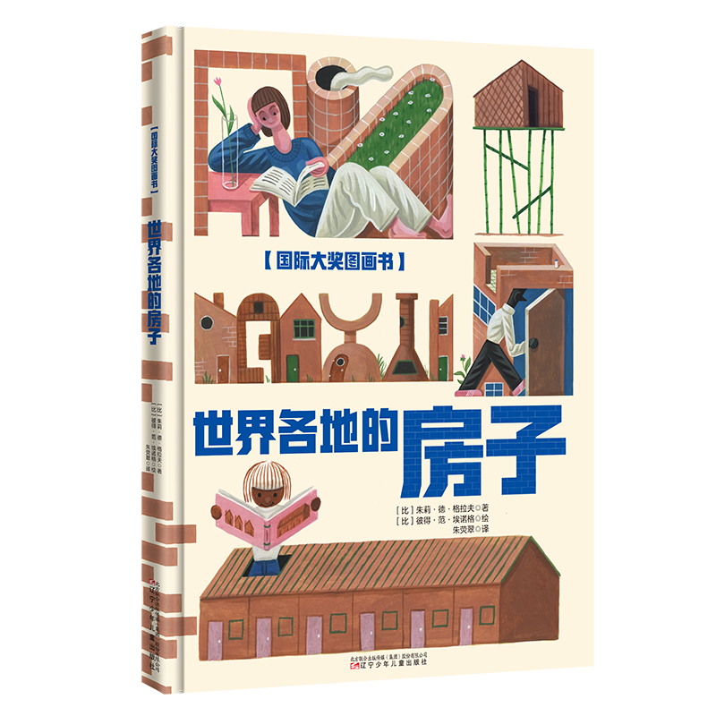 4岁+ 《世界各地的房子》 金奖插画绘就近百种世界奇屋大集合