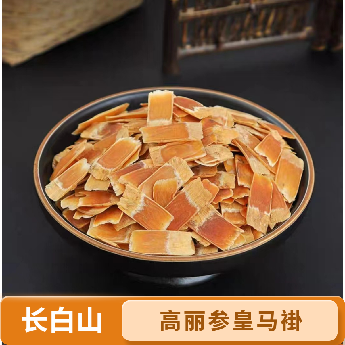 长白山高丽参黄马褂方片可