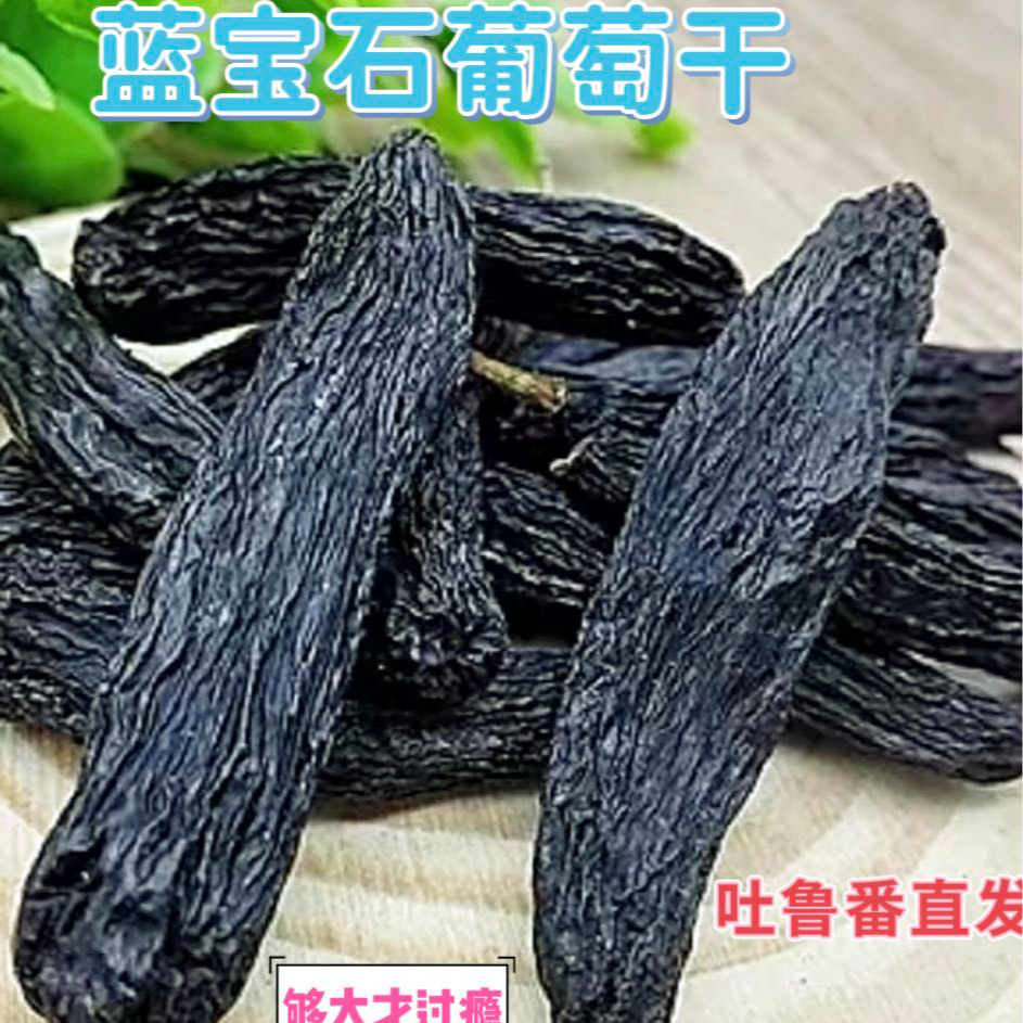 无添加葡萄干吐鲁番直发特产级蓝宝石大颗粒葡萄干休闲办公室零食