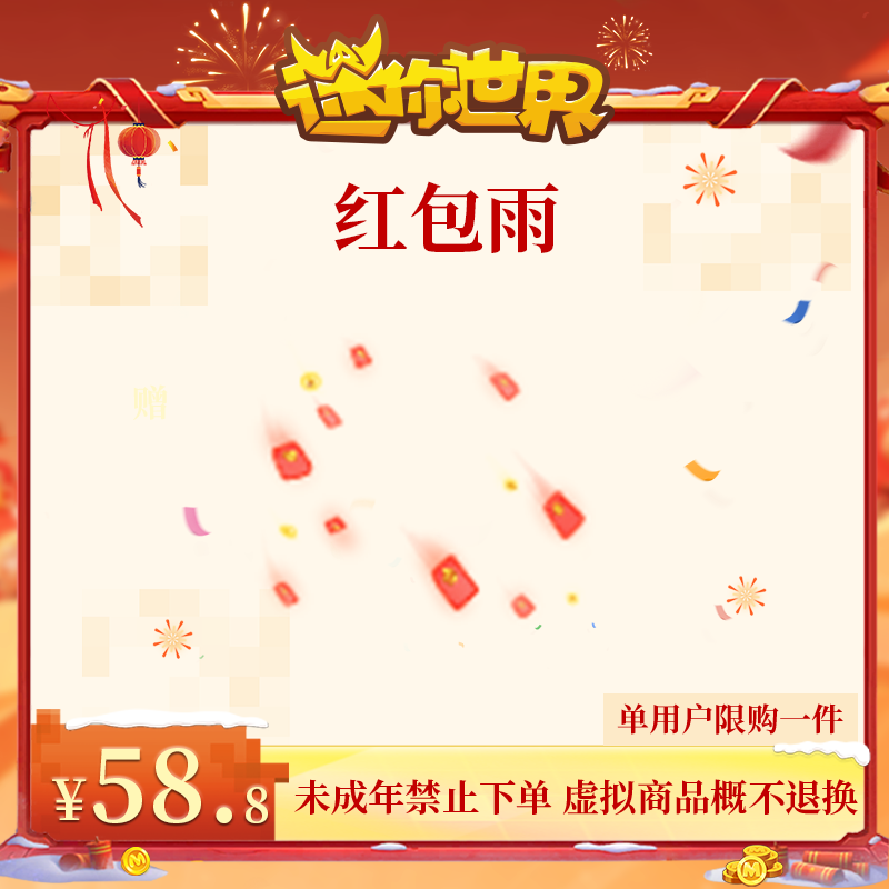 红包雨 返场 【迷你世界】官方直充