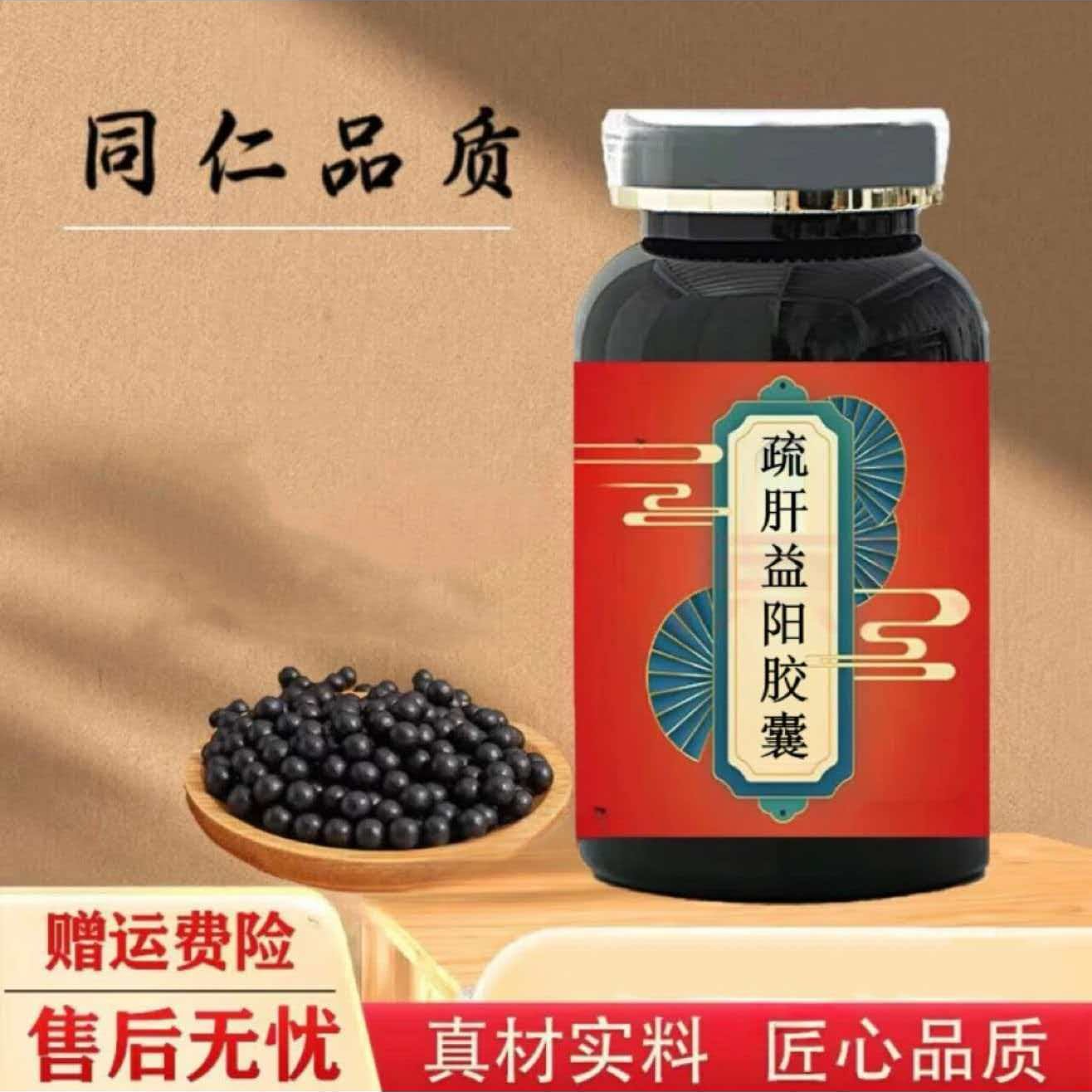 正品甄选北京同仁品质原料疏肝I益阳胶囊 古法制丸根茎类农产品