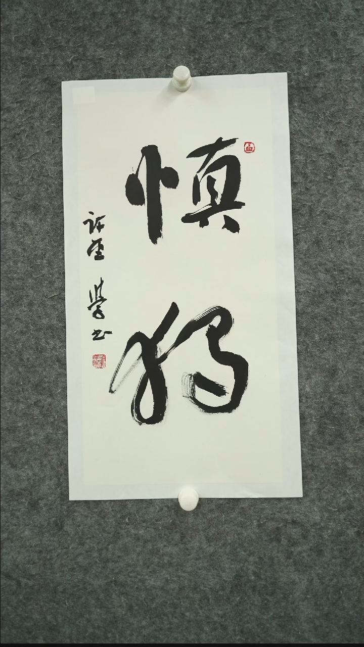 书法书法XJX老师书法作品