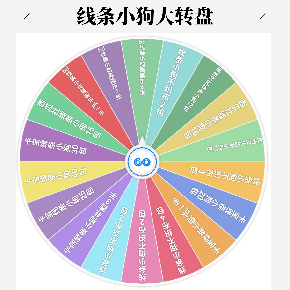 【大转盘】三丽鸥，线条小狗大转盘（下单代拆）