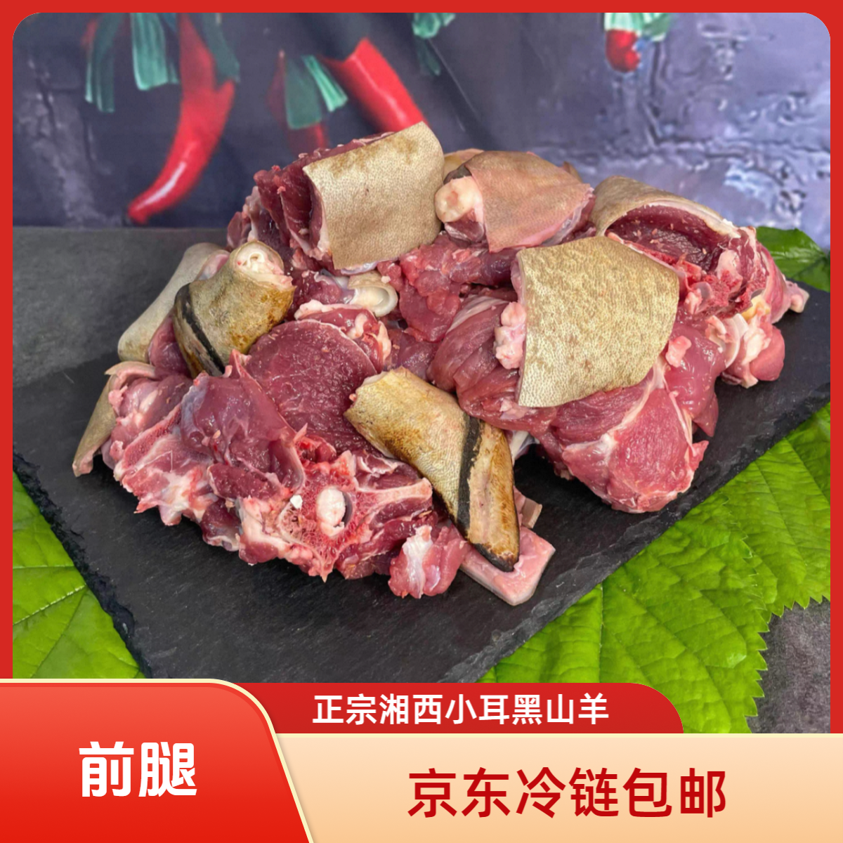 【羊前腿2.4斤】正宗农家散养湘西小耳朵黑山羊肉京东冷链包邮