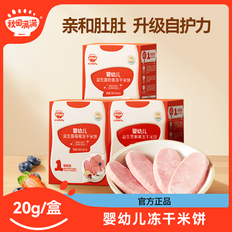 秋田满满益生菌冻干米饼20g 婴幼儿宝宝零食辅食饼干磨牙棒DB