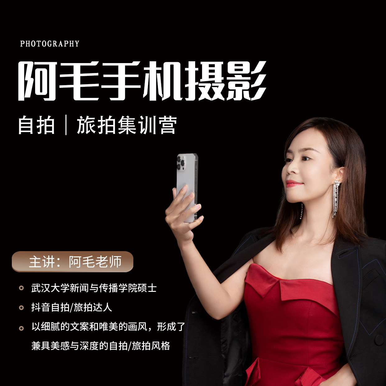 阿毛手机摄影【自拍·旅拍】训练营