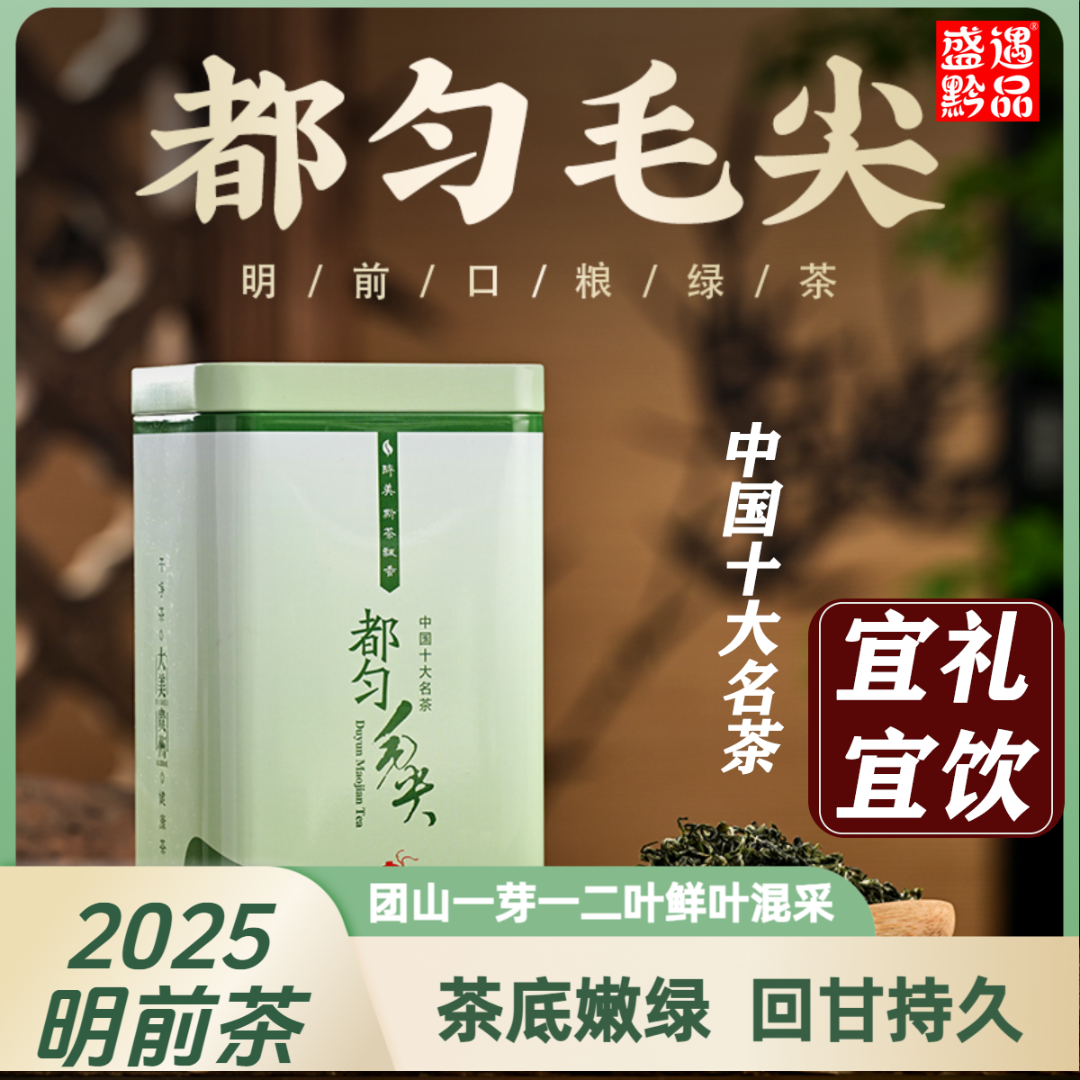 盛遇黔品2025贵州都匀毛尖云雾绿茶明前口粮春茶板栗浓香型高山茶