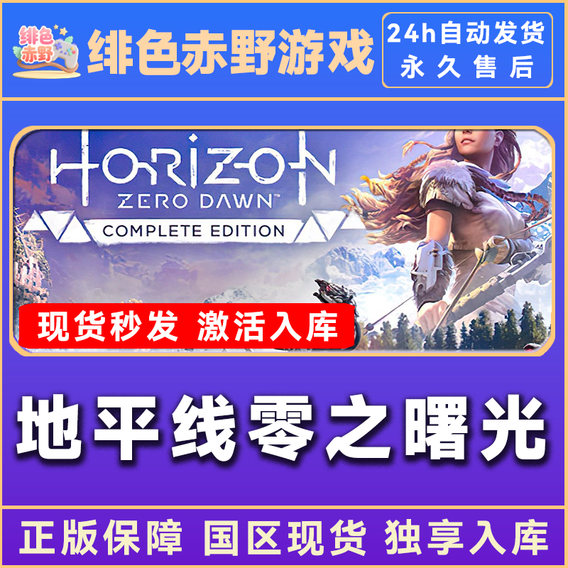 地平线零之曙光 豪华版 激活码 正版入库
