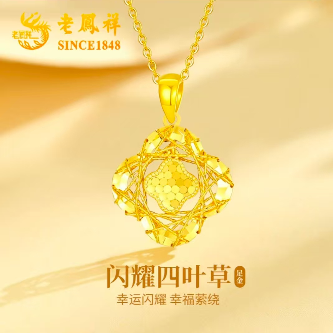 老凤祥足金999黄金织梦网玫瑰花吊坠碎冰四叶草百搭时尚投资金