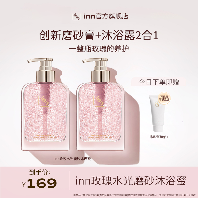 【新品上市】inn玫瑰水光磨砂沐浴蜜沐浴露香氛留香清洁保湿芳香