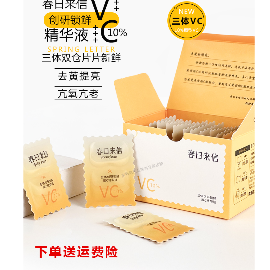 春日来信三体锁鲜创研VC精华液原型双仓次抛御氧焕亮女