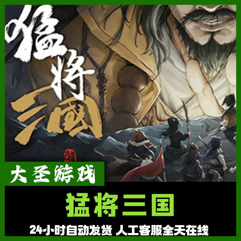 猛将三国 正版cdk steam正版 激活码 全dlc 激活入库