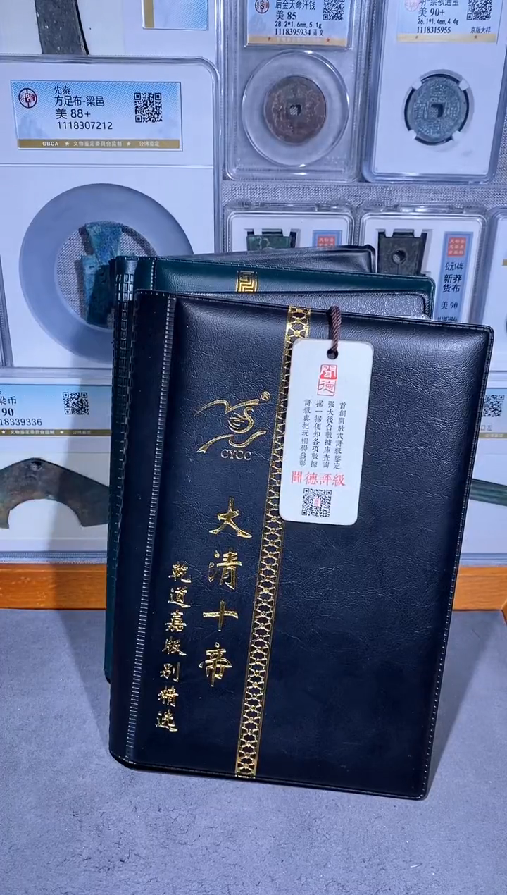 铜品泉 大清十帝钱币册