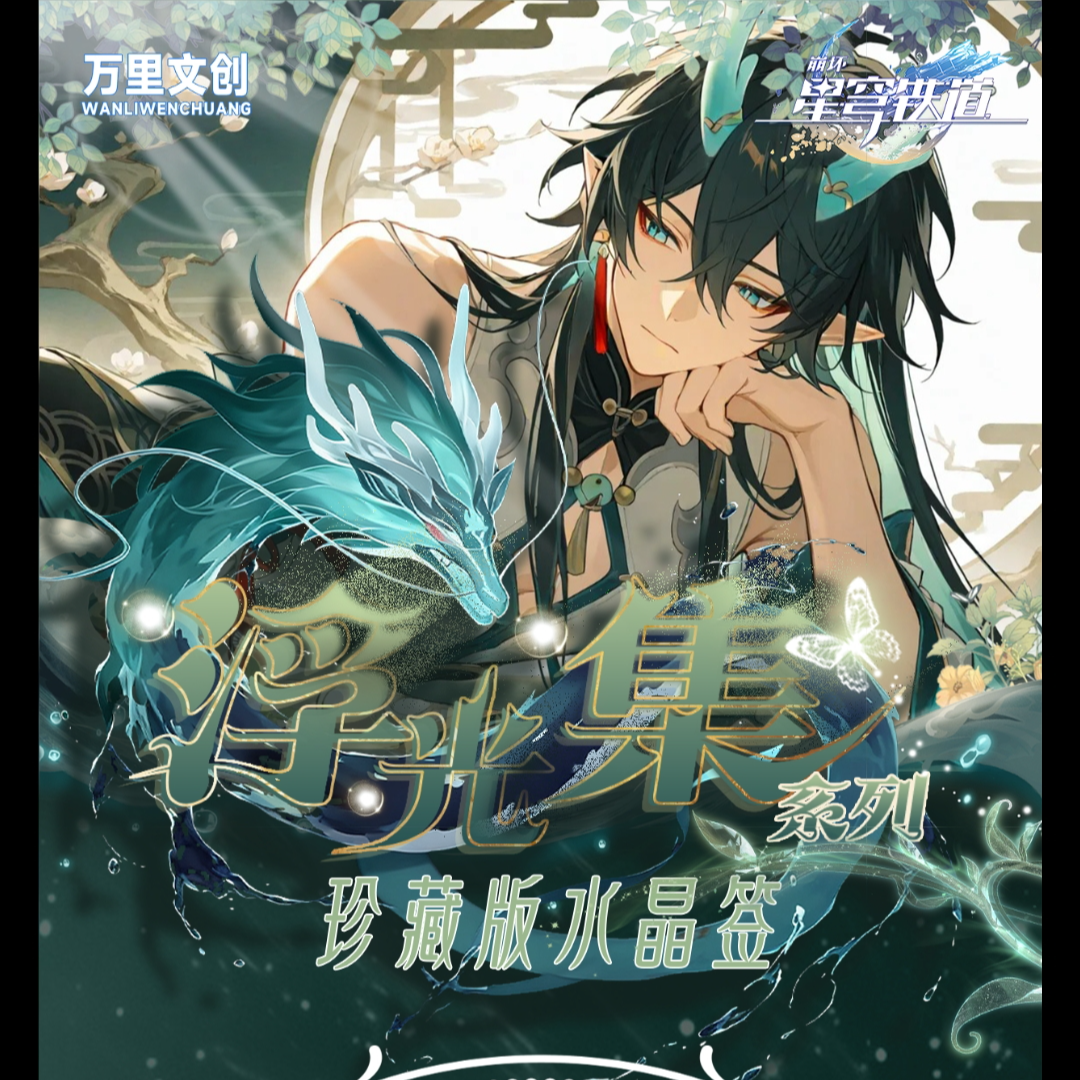 【蔬菜圈】万里 崩铁 星穹铁道 收藏 水晶签盲盒 【二创】【代拆】蔬菜