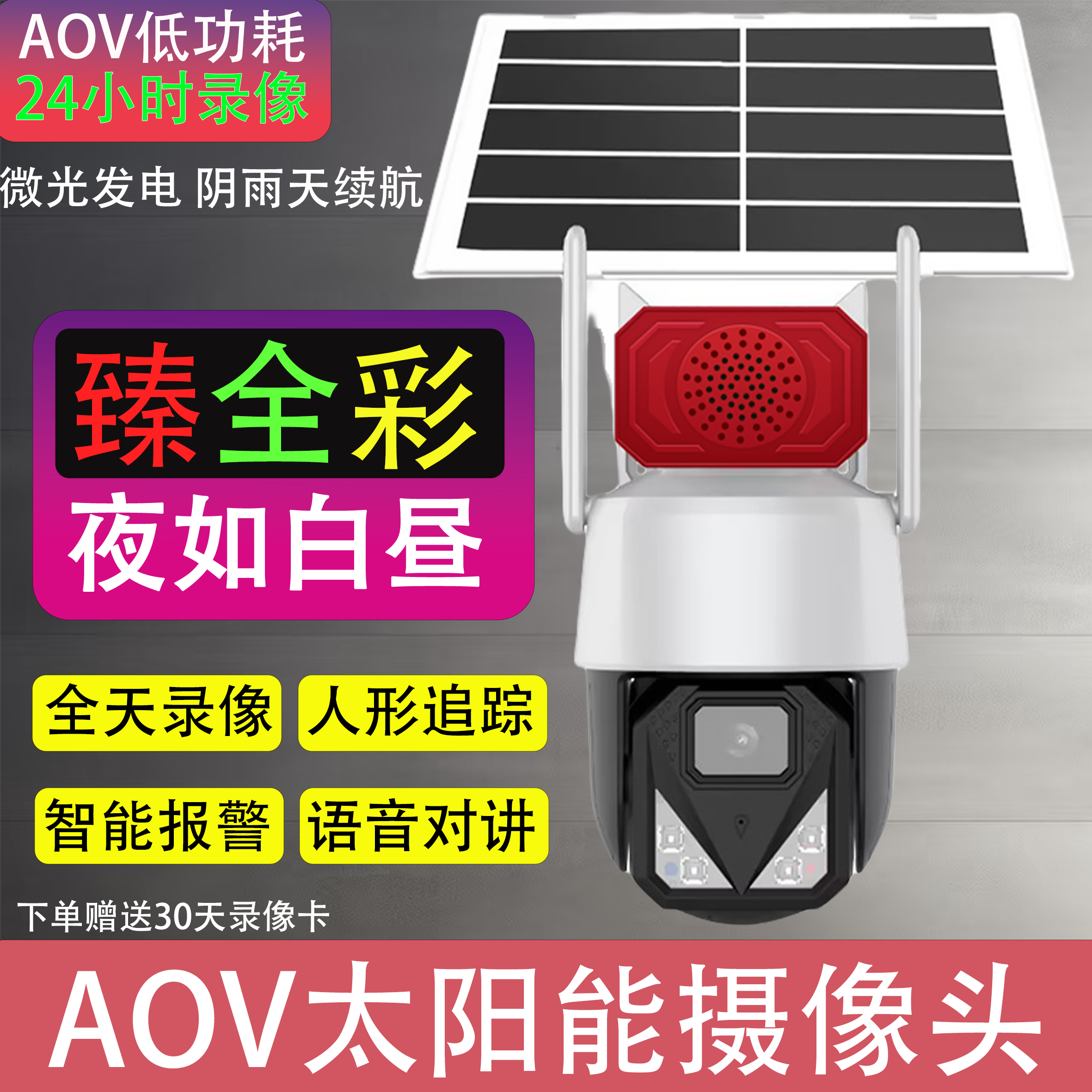 太阳能监控AOV黑光臻全彩360全景语音对讲超高清摄像头户外