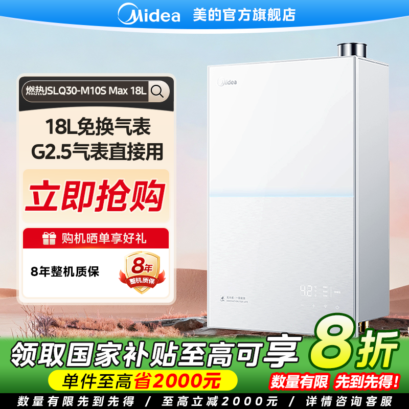 【国家补贴】美的M10S Max 18L燃气热水器大水量无冷感一级恒温静音