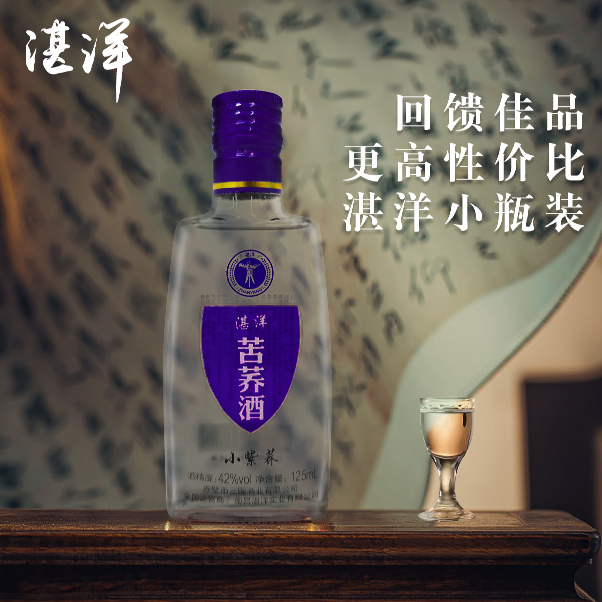 堆花湛洋苦荞酒紫荞系列42度125ml口粮酒52度500