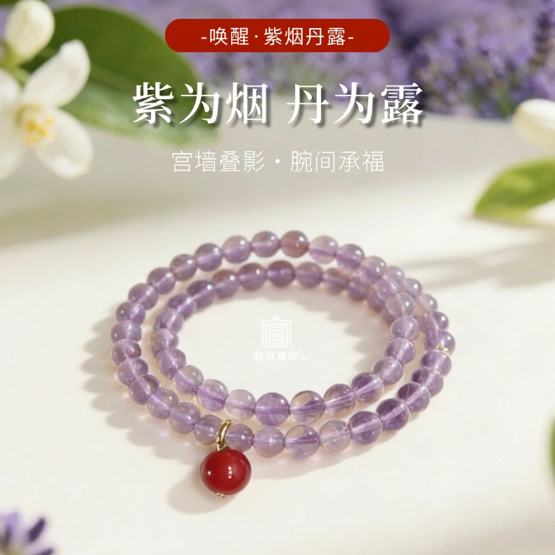 【故宫观唐出品】紫烟·丹露唤醒系列双圈手串 九紫离火国潮轻奢国风