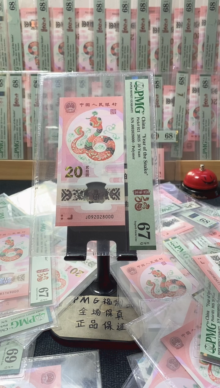塑料蛇钞 龙珠号 豹子号 PMG67分 J092028000