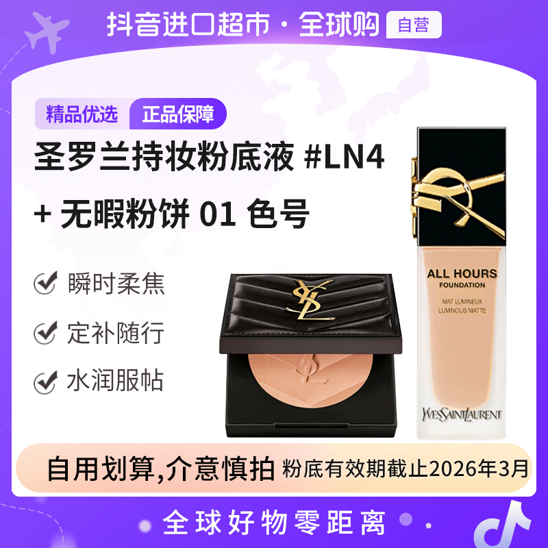 【粉底效期至26年3月】YSL恒久持妆粉底液#LN4 25ml+恒久无暇粉饼01