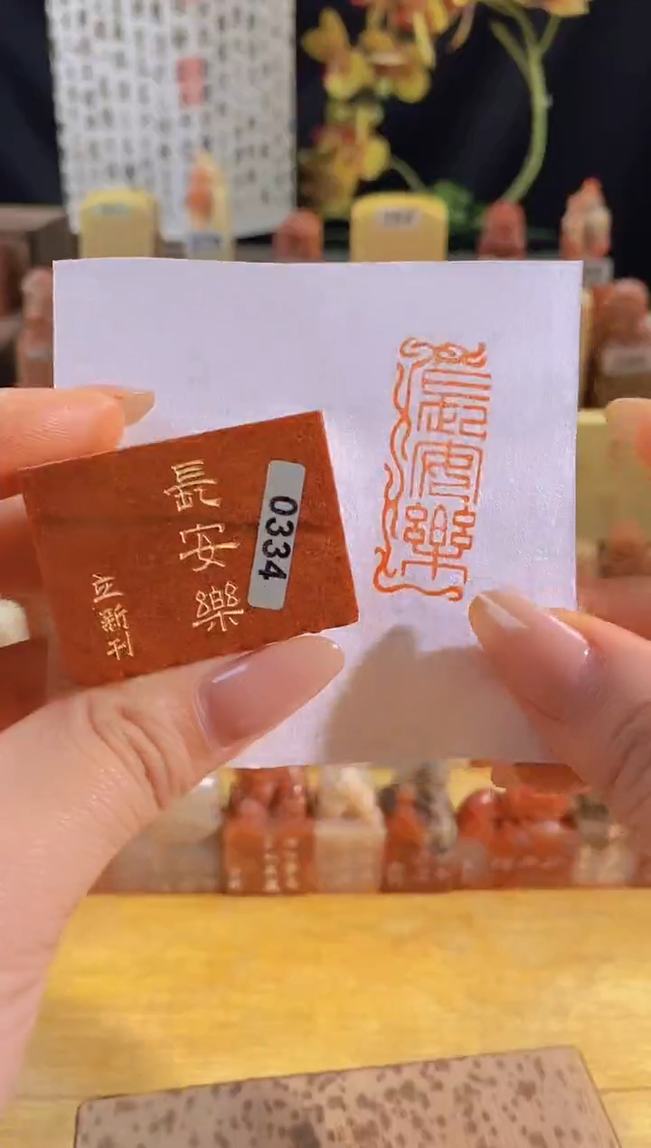 昌化石印石红 长安乐4*1.5有库存-0334