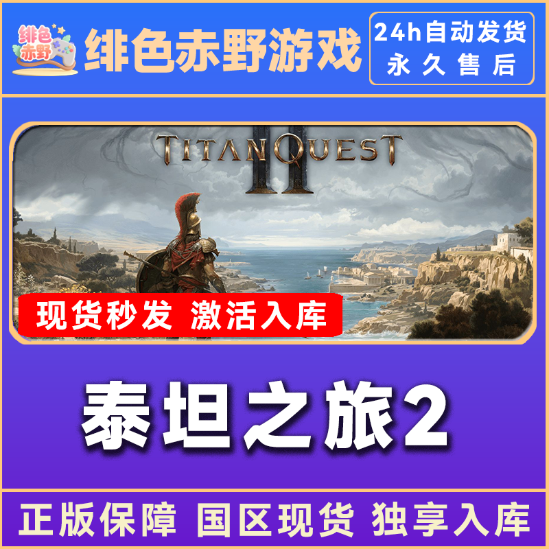 泰坦之旅2 titan quest 2 激活码 入库