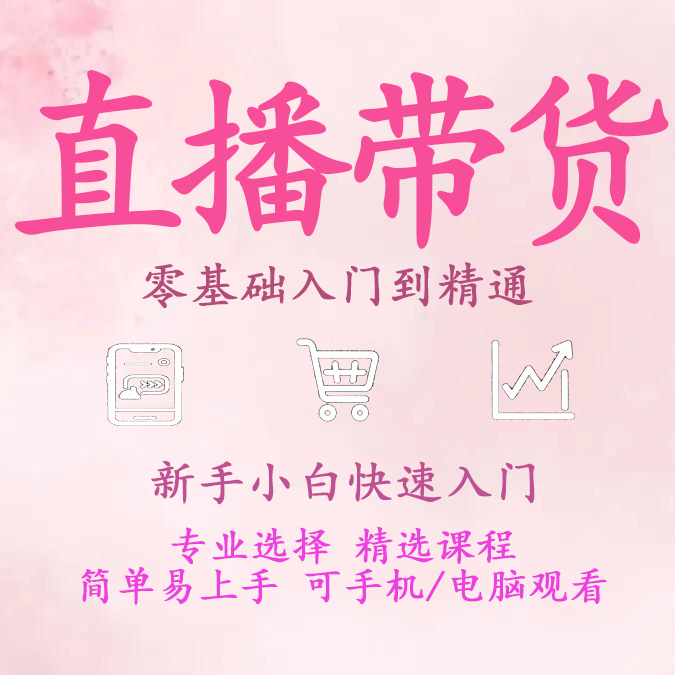 2025该学直播带货，从0到会，拆解技巧，快速上手
