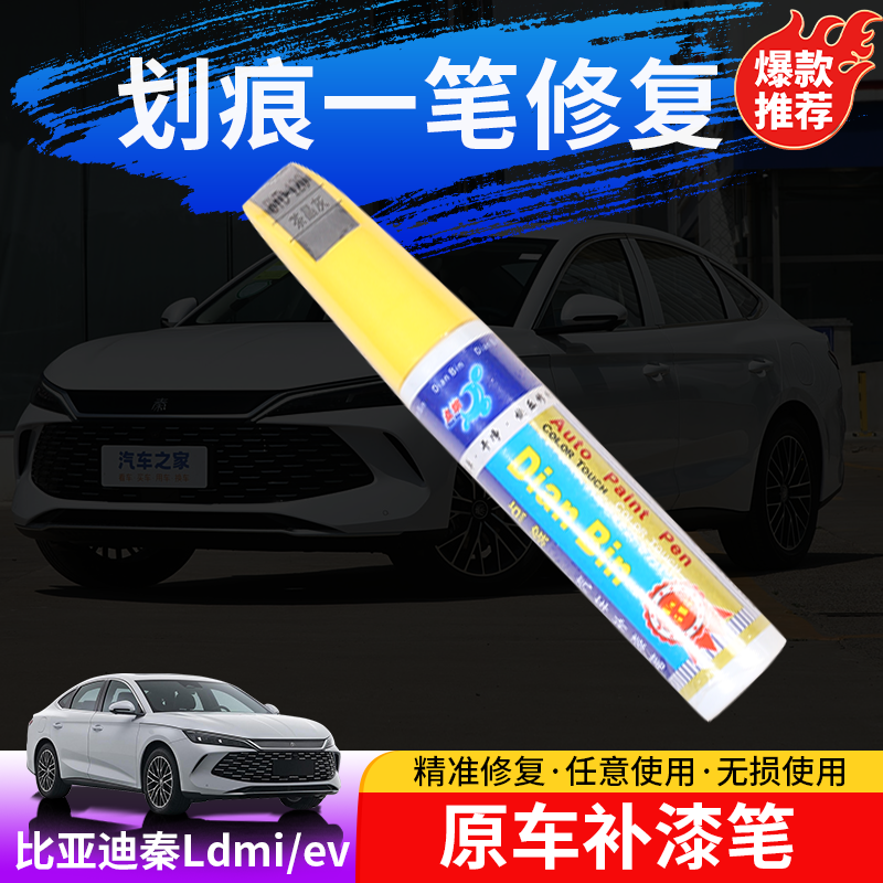 24-25款比亚迪秦Ldmi补漆笔秦Lev车漆面划痕修复修补神器改装汽车