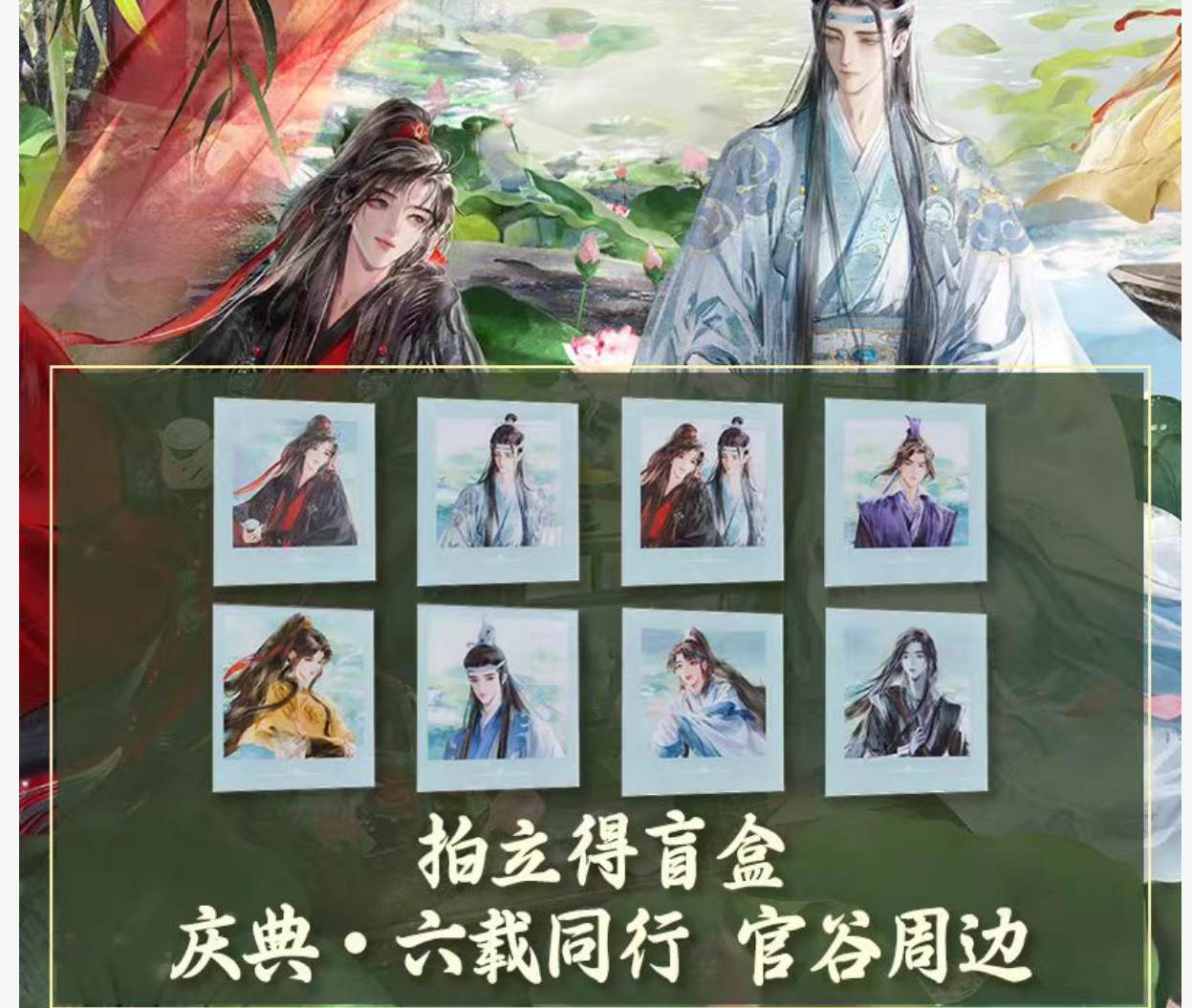 猫猫【平拆】魔道祖师动画正版官谷-庆典·六载同行系列拍立得