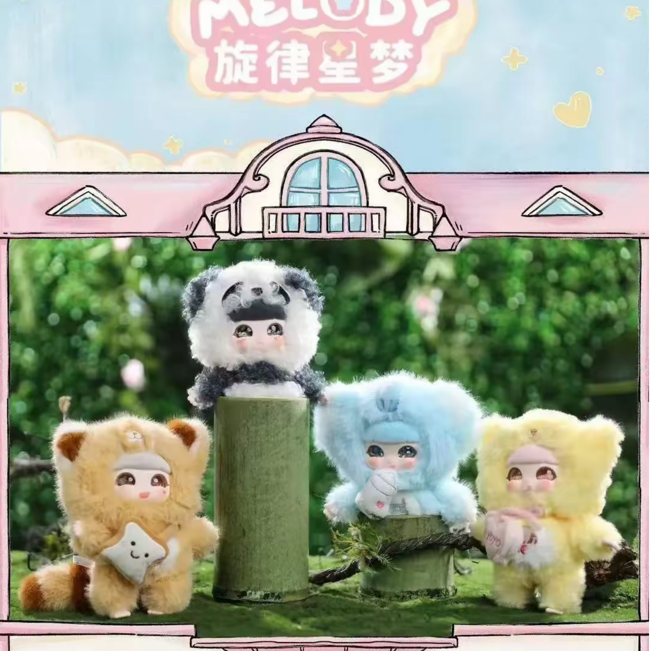 【平拆】正品觅途AYOYO旋律星梦系列毛绒盲盒手办