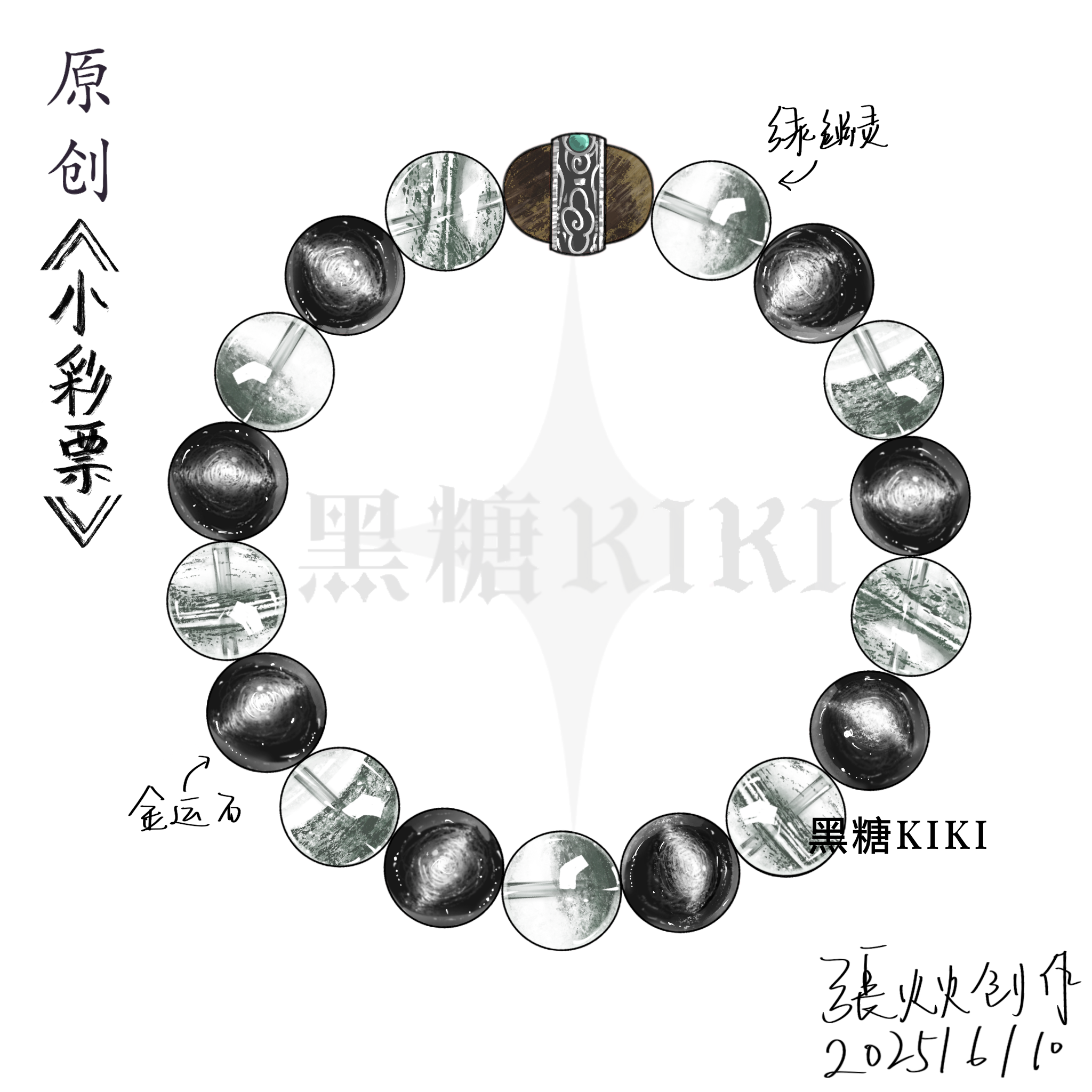 黑糖KIKI原创《小彩票》绿幽灵干预型天然水晶手串
