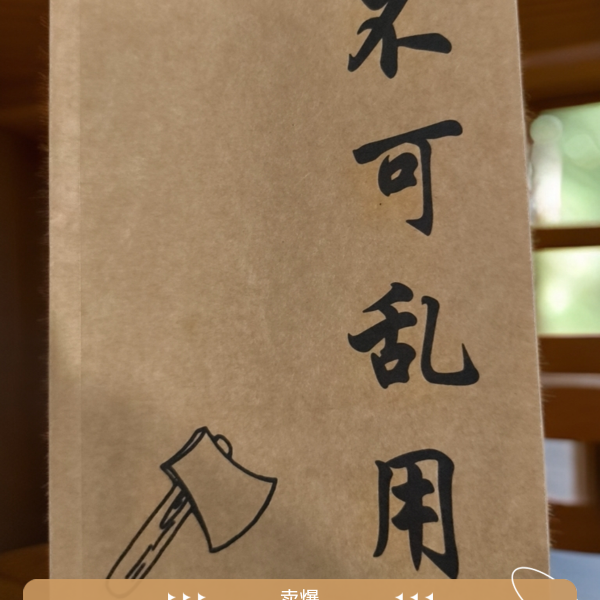 经典秘术不可乱用