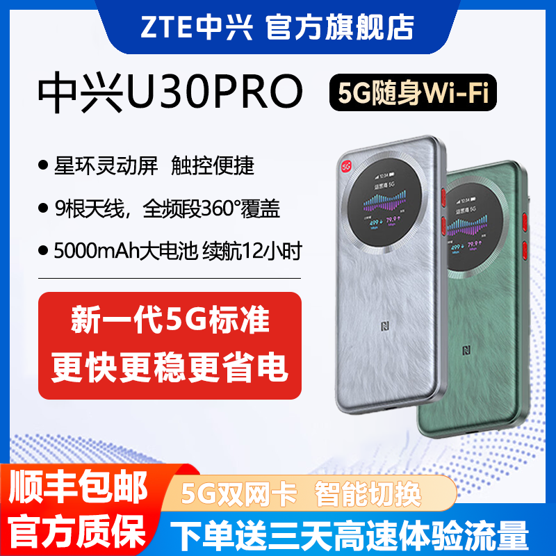 ZTE/中兴新款U30Pro5G随身WiFi双网切换无线路由器高速上网长续航