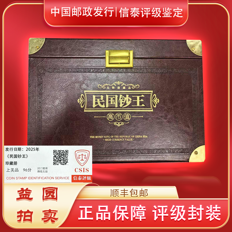 2025年《民国钞王》邮票珍藏礼盒 信泰评级上美品