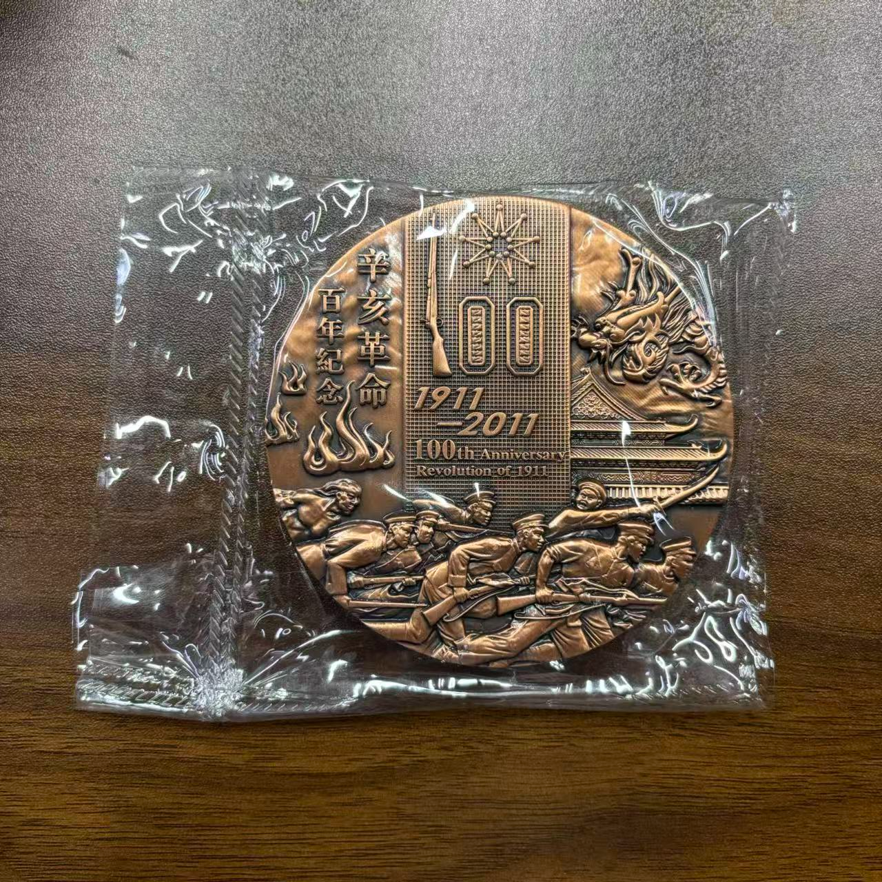 非法定货币天下为公 辛亥百年 纪念铜章