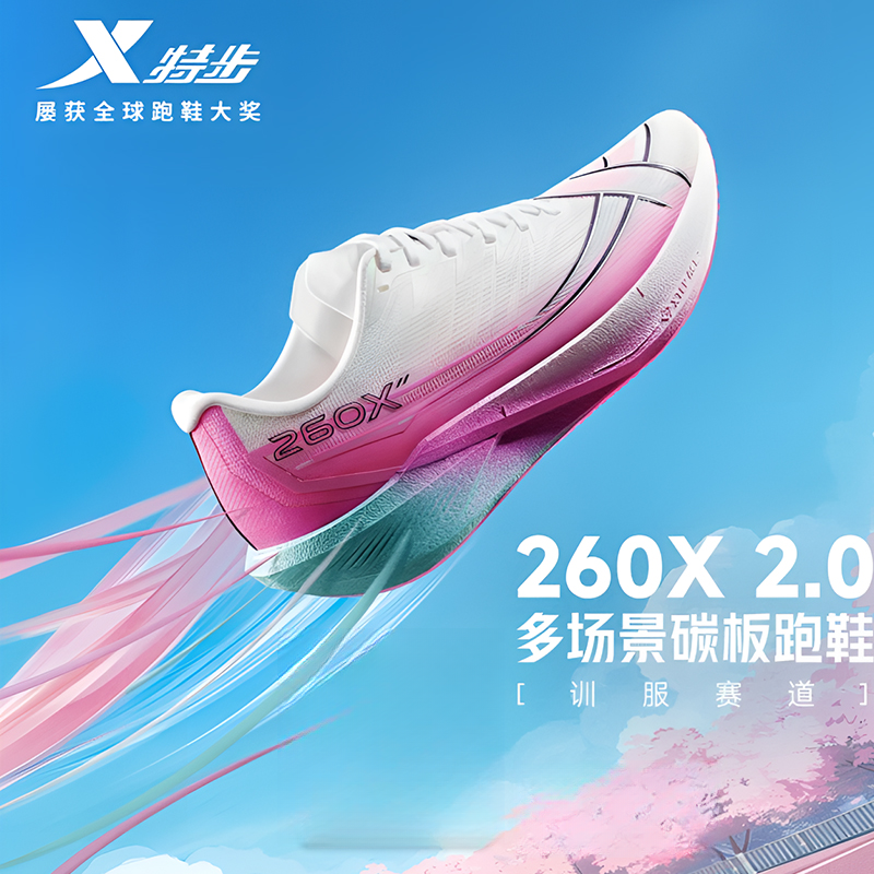 特步260X2.0丨男女款减震竞速碳板马拉松专业碳板跑鞋