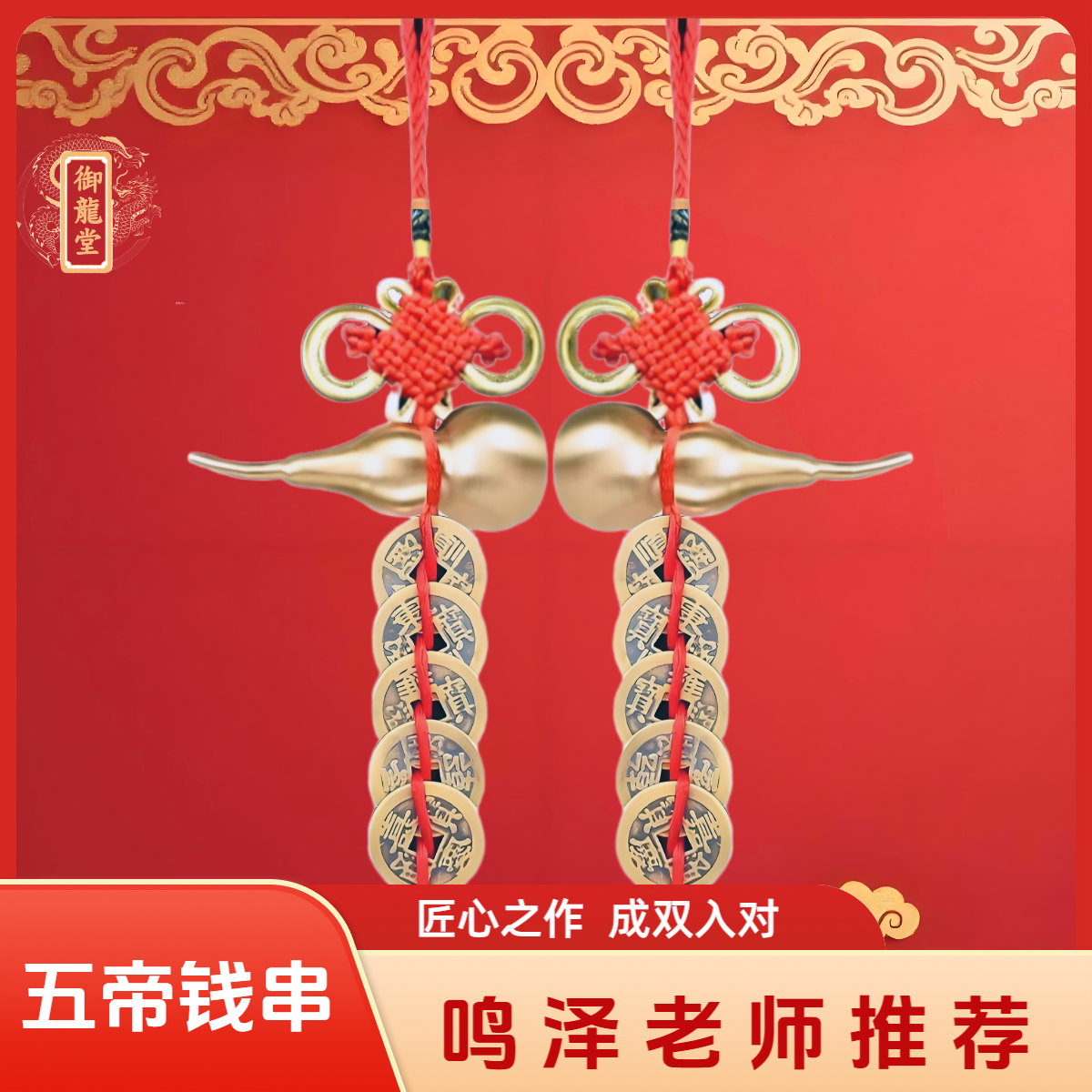 【鸣泽老师推荐】五帝钱葫芦串大门口用