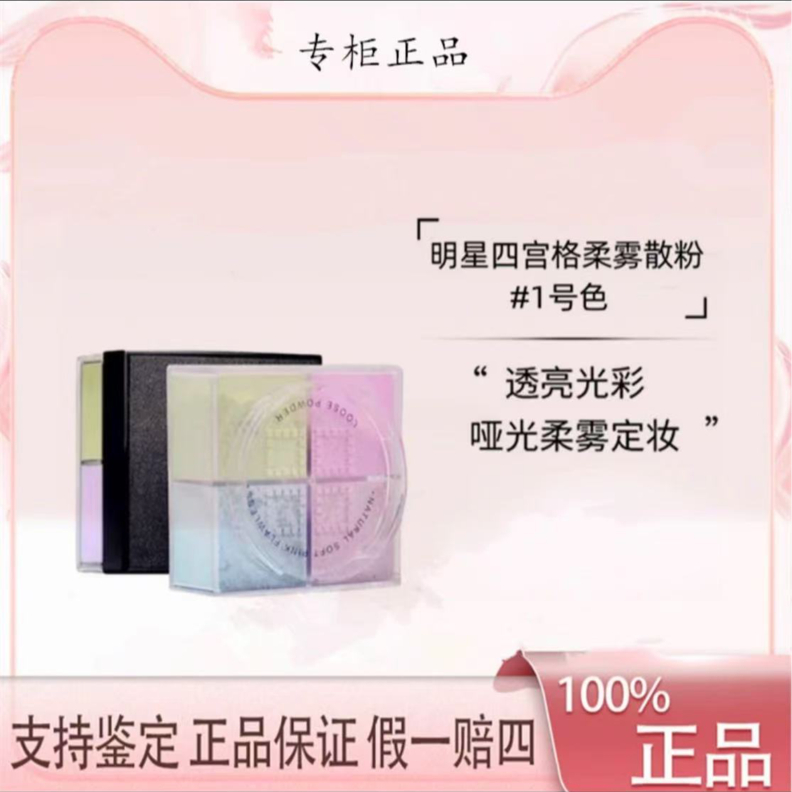 【专柜正品】明星四宫格散粉1#号正装12g