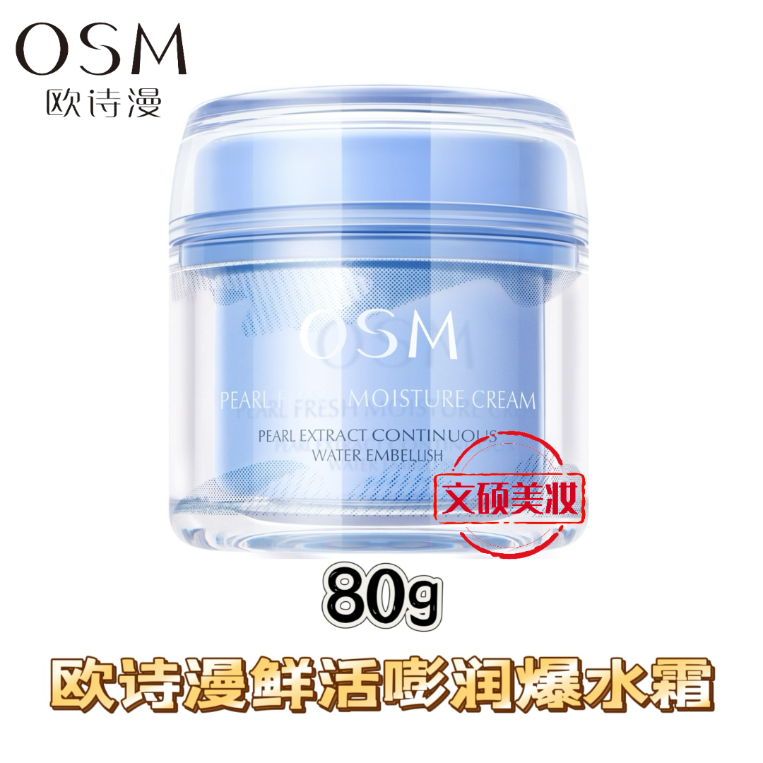 OSM/欧诗漫面霜珍珠鲜活嘭润爆水霜保湿补水锁水护肤面霜清爽滋润