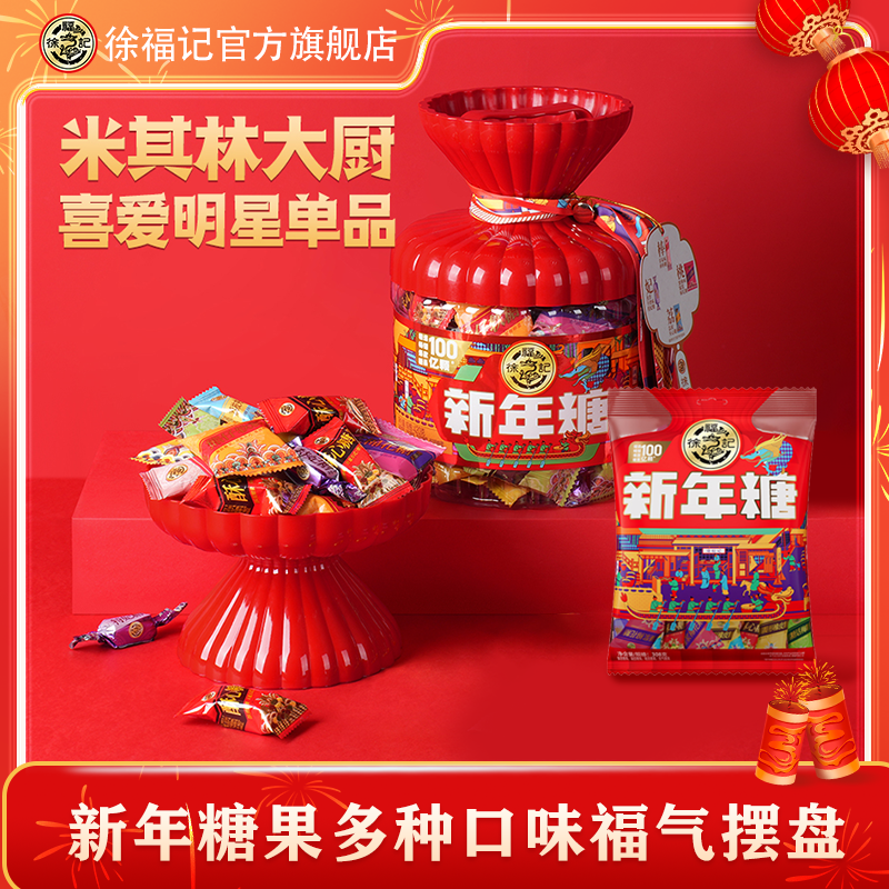 【临期】徐福记新年糖混合糖果308g喜庆新年糖果多种口味福气摆盘