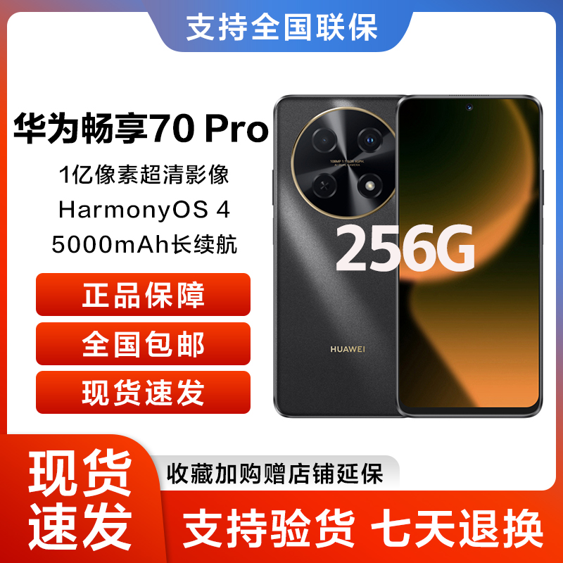 未拆封 Huawei/华为 畅享 70 Pro 256GB  鸿蒙手机 黑/白  att
