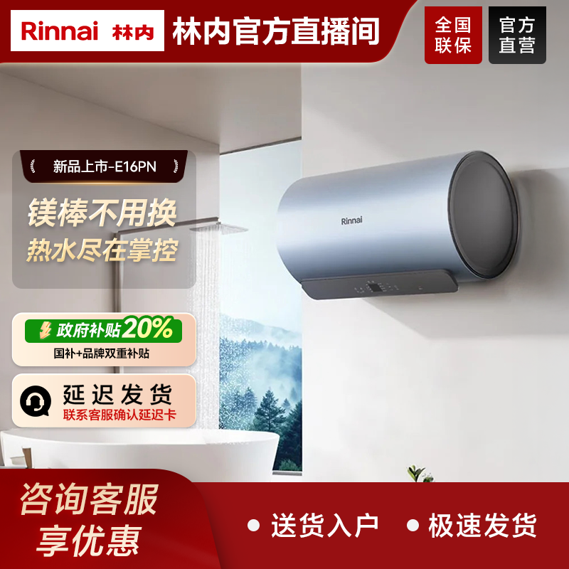 林内新品｜林内60升E16PN家用一级能效智能储水式电热水器