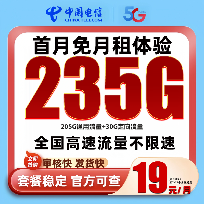 电信19元235G中国电信流量卡手机卡永 月租19电话卡不限速限流SZ