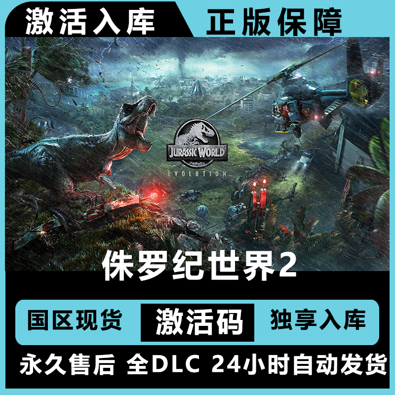 侏罗纪世界2 豪华版 激活码 正版入库