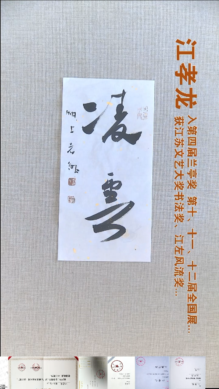 书法江孝龙书法福利17*35凌云