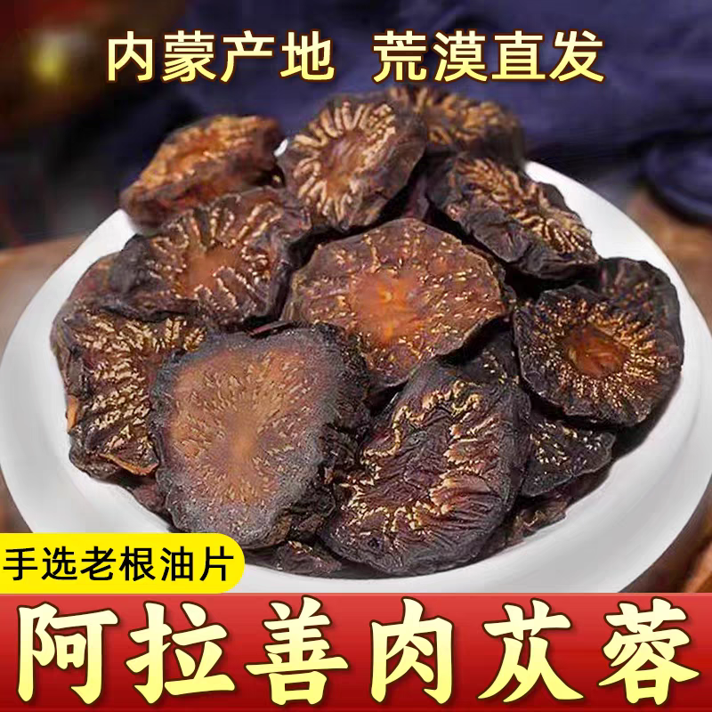 【12年肉苁蓉切片】阿拉善肉苁蓉 软质油性苁蓉 可搭配百合煲汤