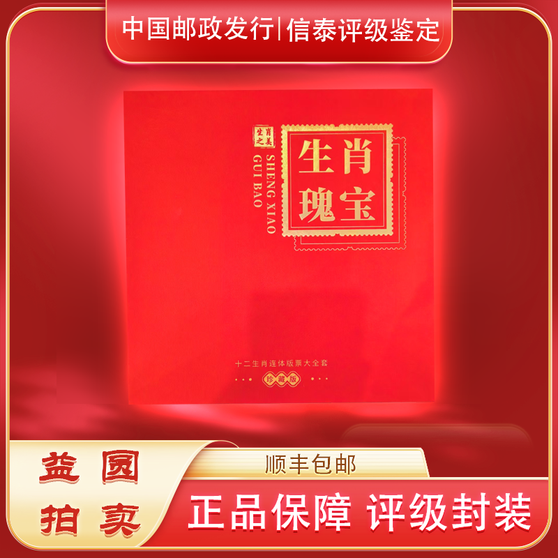 《生肖瑰宝》首轮十张连 珍藏版礼盒装