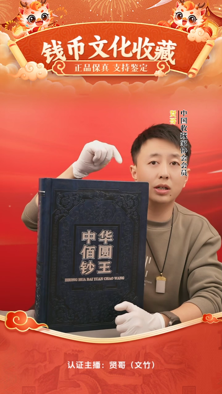 【闪购商品】铜中华佰圆钞王贤哥专属