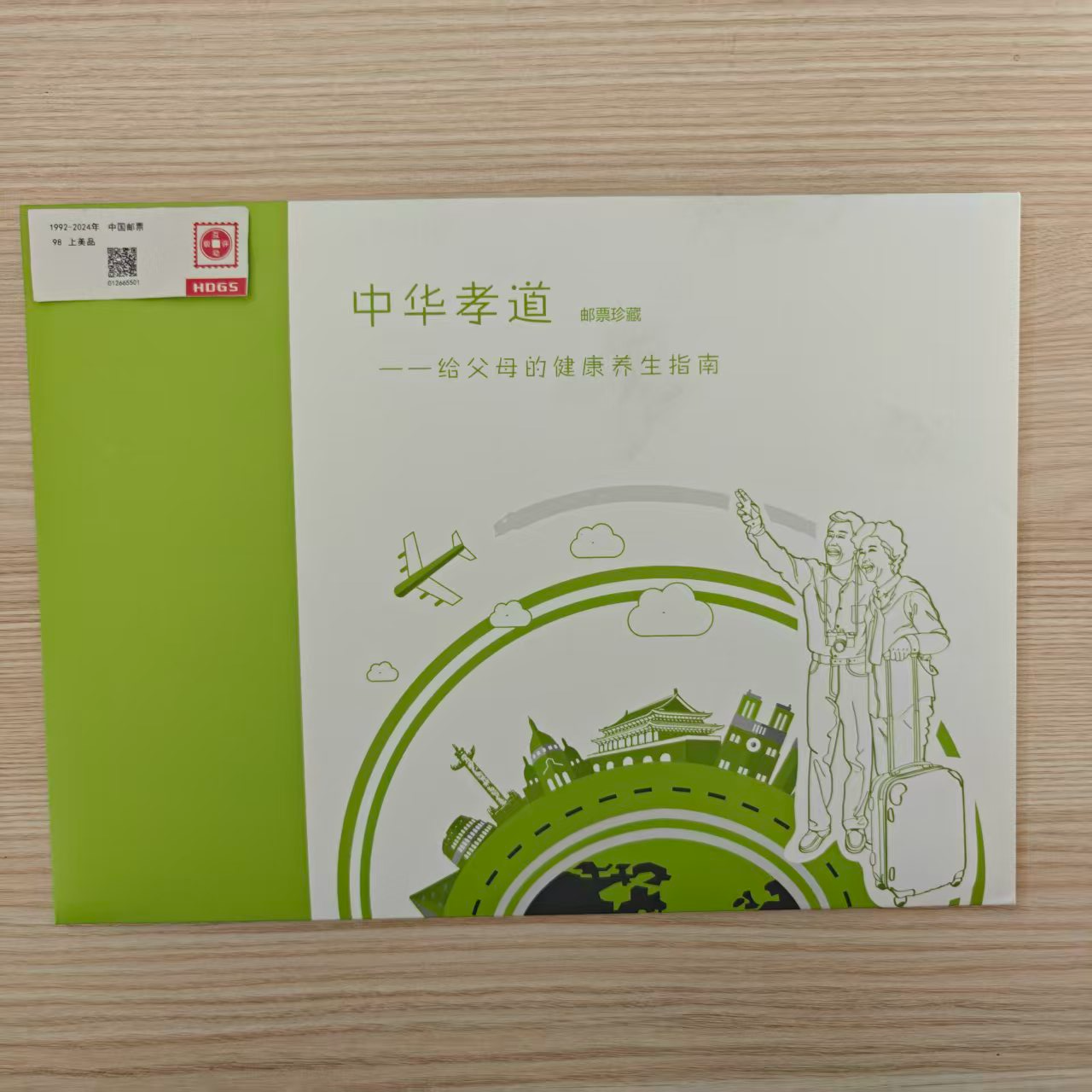 《中华孝道》给父母的健康养生指南 邮票册 编年新邮