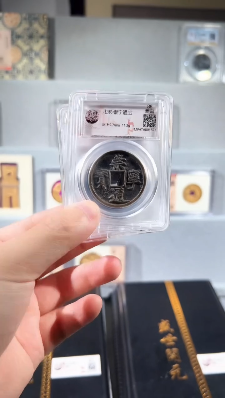 铜崇宁通宝 88分